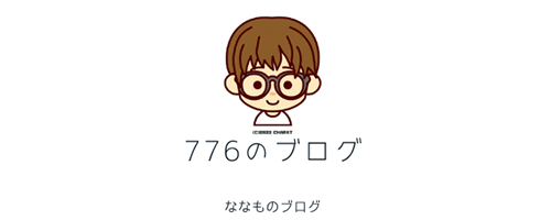 776（ななも）のブログ